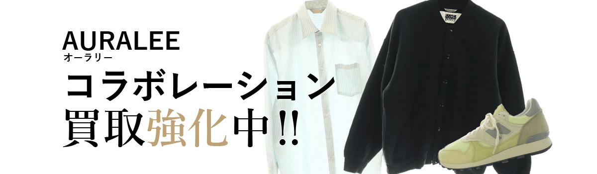 オーラリーのコラボレーション買取強化中