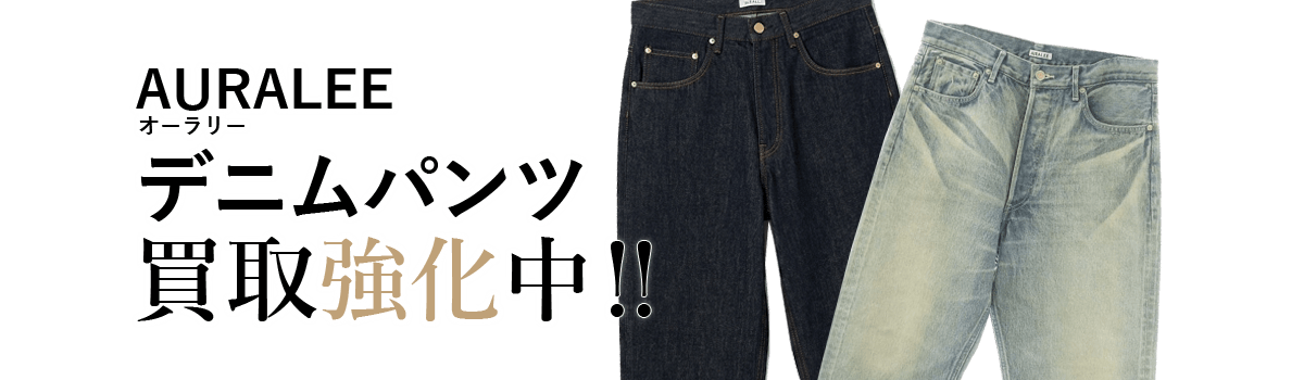 オーラリーのデニムパンツ買取強化中