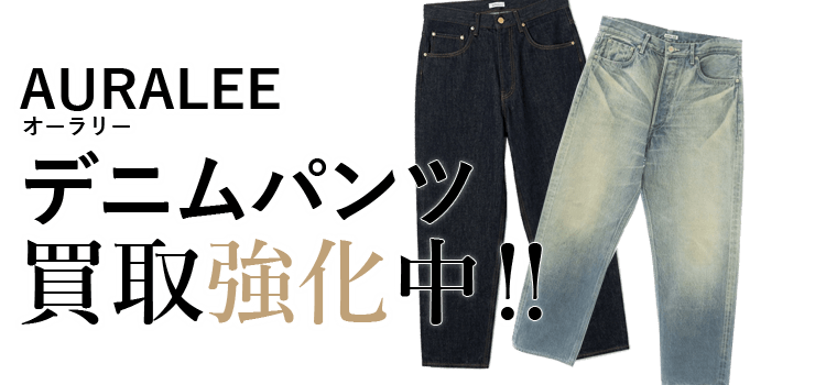 オーラリーのデニムパンツ買取強化中