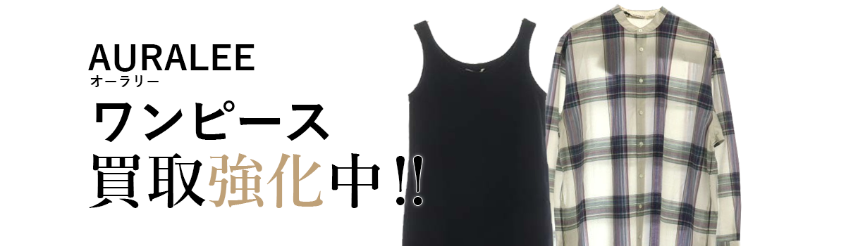 オーラリーのワンピース買取強化中