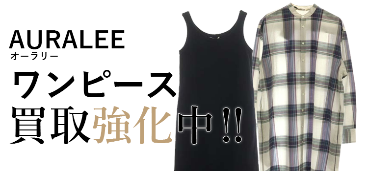オーラリーのワンピース買取強化中