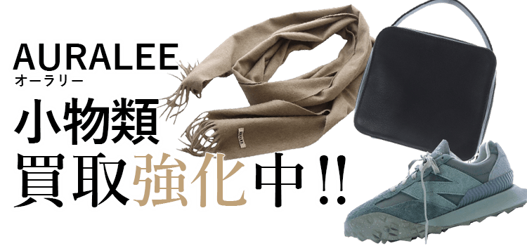 オーラリーの小物類買取強化中