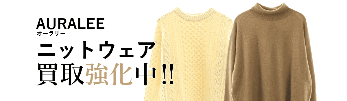 オーラリーのニットウェア買取強化中