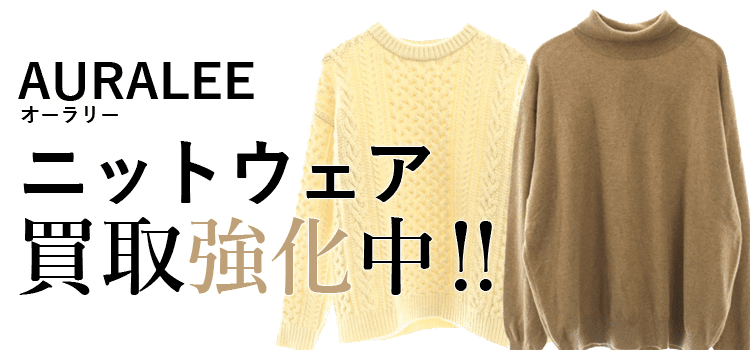 オーラリーのニットウェア買取強化中