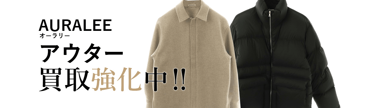 オーラリーのアウター買取強化中
