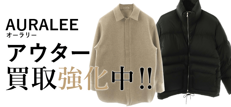 オーラリーのアウター買取強化中