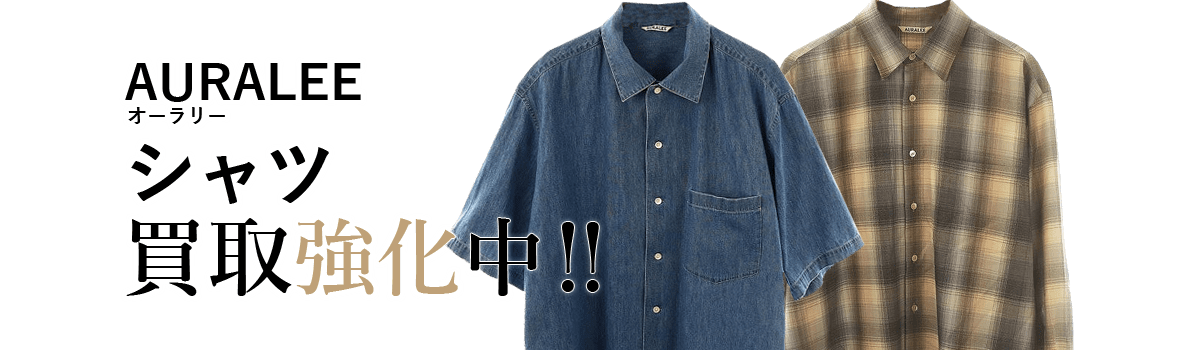 オーラリーのシャツ買取強化中
