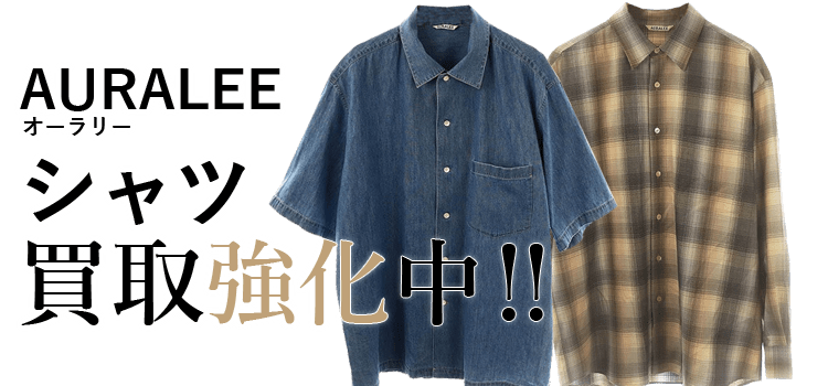 オーラリーのシャツ買取強化中
