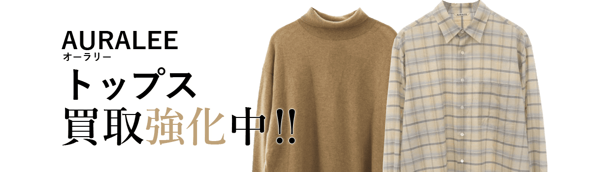 オーラリーのトップス買取強化中