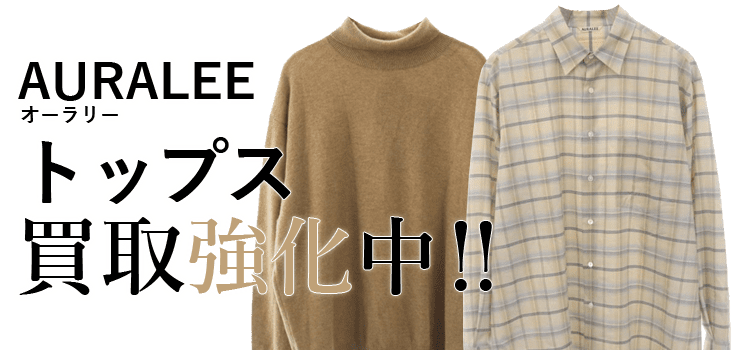 オーラリーのトップス買取強化中