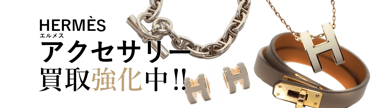 エルメスのアクセサリー買取強化中