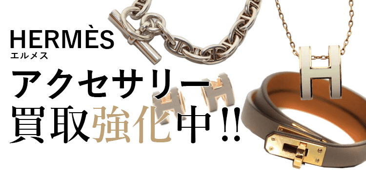 エルメスのアクセサリー買取強化中