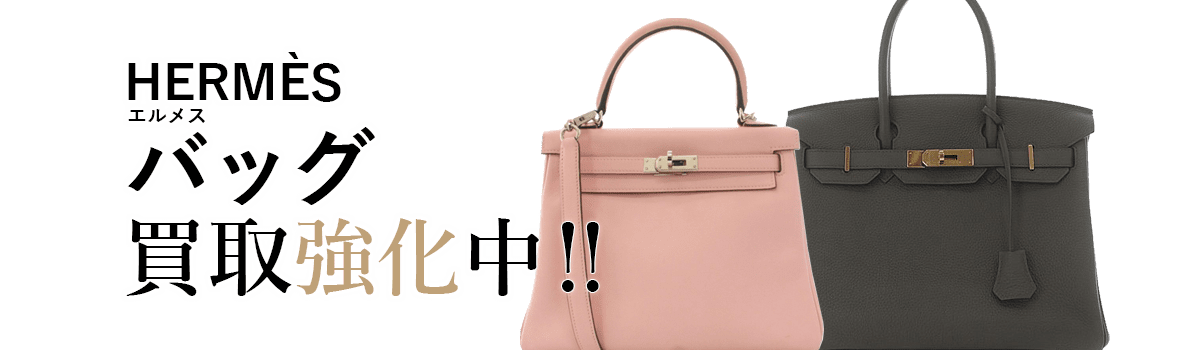 エルメスのバッグ買取強化中