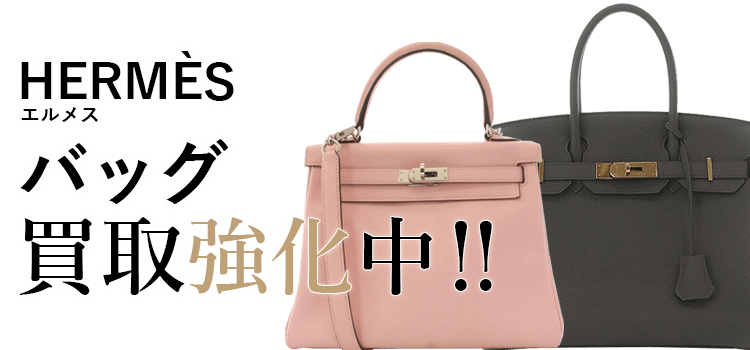 エルメスのバッグ買取強化中