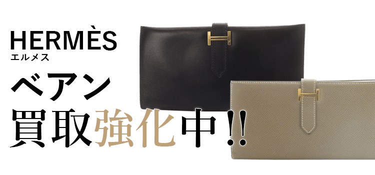エルメスのベアン買取強化中