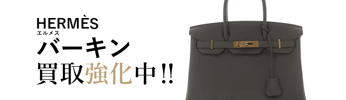 エルメスのバーキン買取強化中