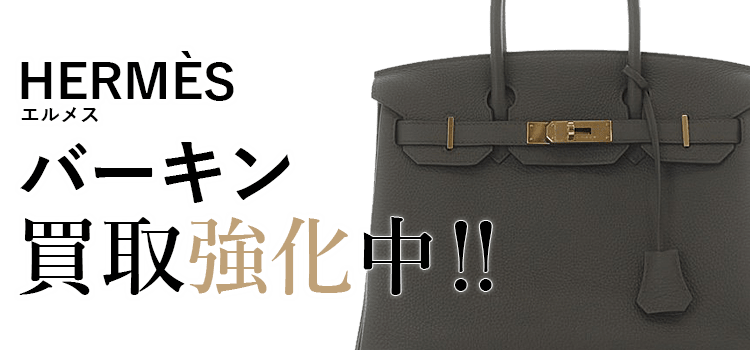 エルメスのバーキン買取強化中
