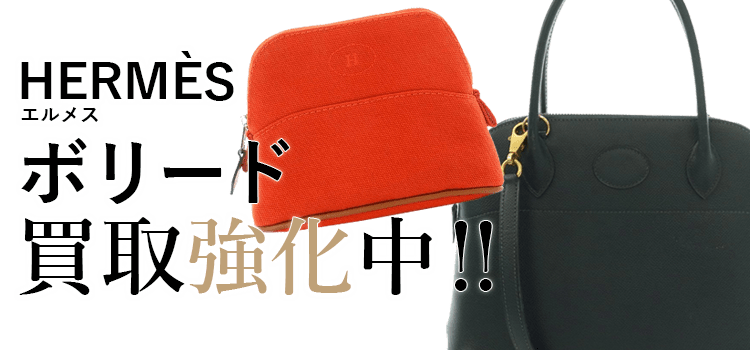 エルメスのボリード買取強化中