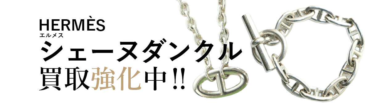 エルメスのシェーヌダンクル買取強化中