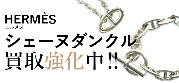 エルメスのシェーヌダンクル買取強化中