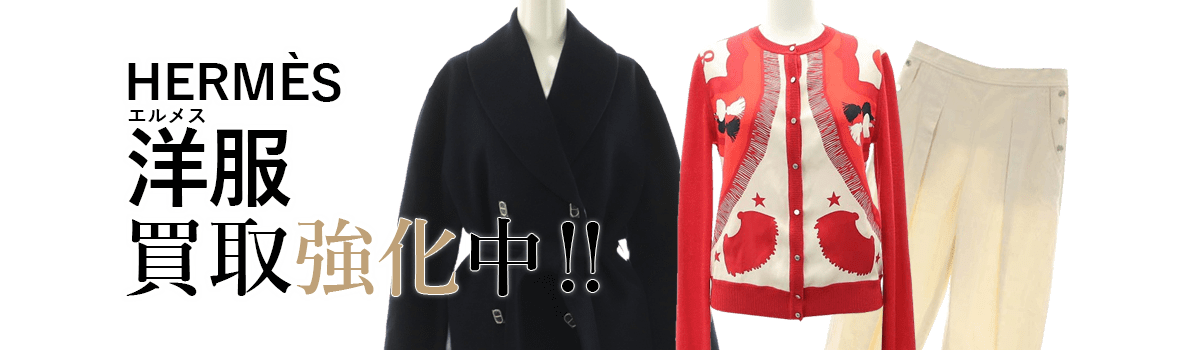 エルメスの洋服買取強化中