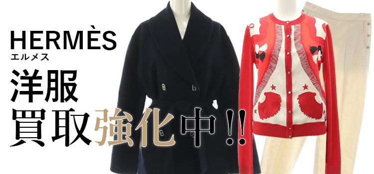 エルメスの洋服買取強化中