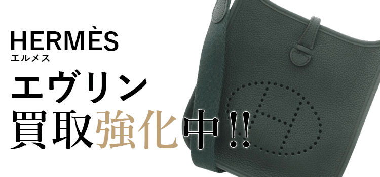 エルメスのエヴリン買取強化中