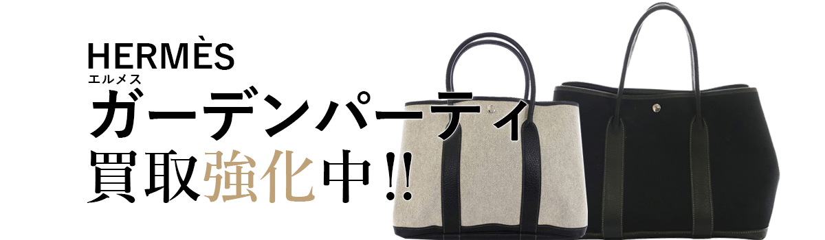 エルメスのガーデンパーティ買取強化中