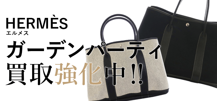エルメスのガーデンパーティ買取強化中