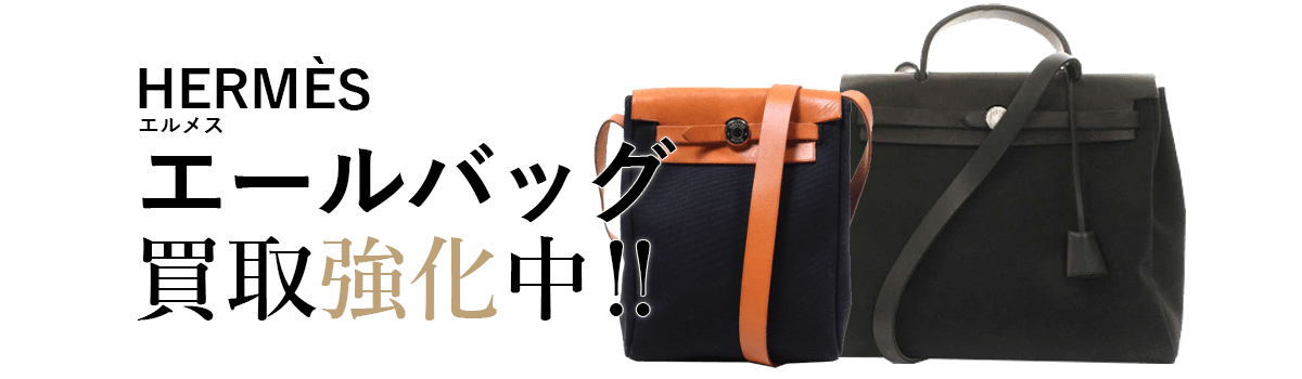 エルメスのエールバッグ買取強化中