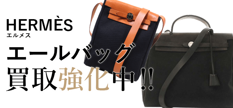 エルメスのエールバッグ買取強化中