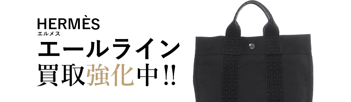 エルメスのエールライン買取強化中