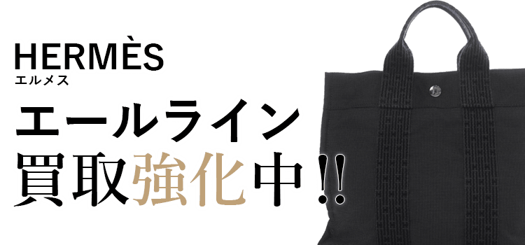 エルメスのエールライン買取強化中