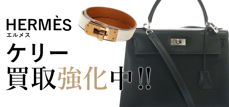 エルメスのケリー買取強化中