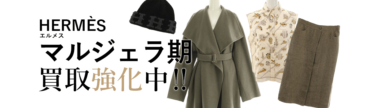 エルメスのマルジェラ期買取強化中