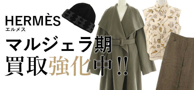 エルメスのマルジェラ期買取強化中