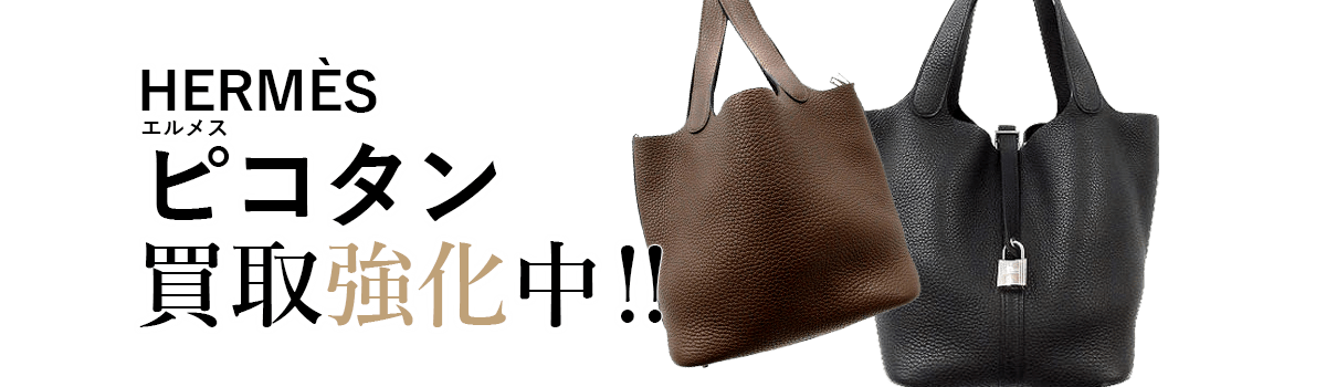 エルメスのピコタン買取強化中