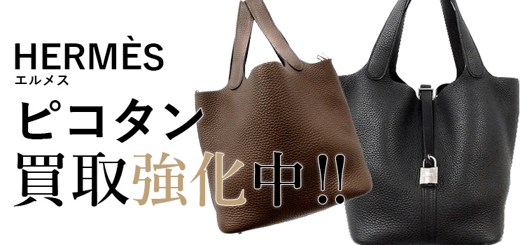 エルメスのピコタン買取強化中