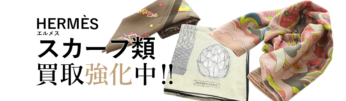 エルメスのスカーフ類買取強化中