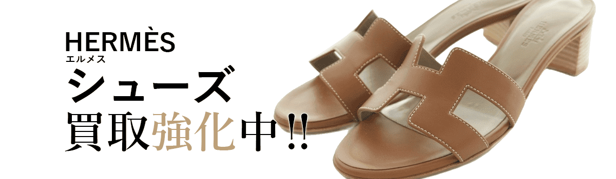 エルメスのシューズ買取強化中
