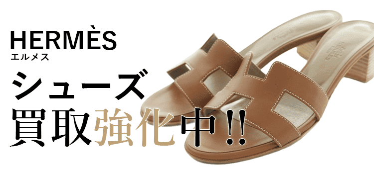 エルメスのシューズ買取強化中