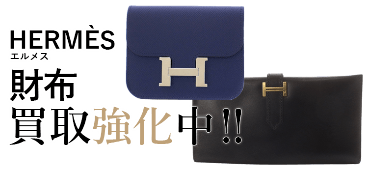 エルメスの財布買取強化中