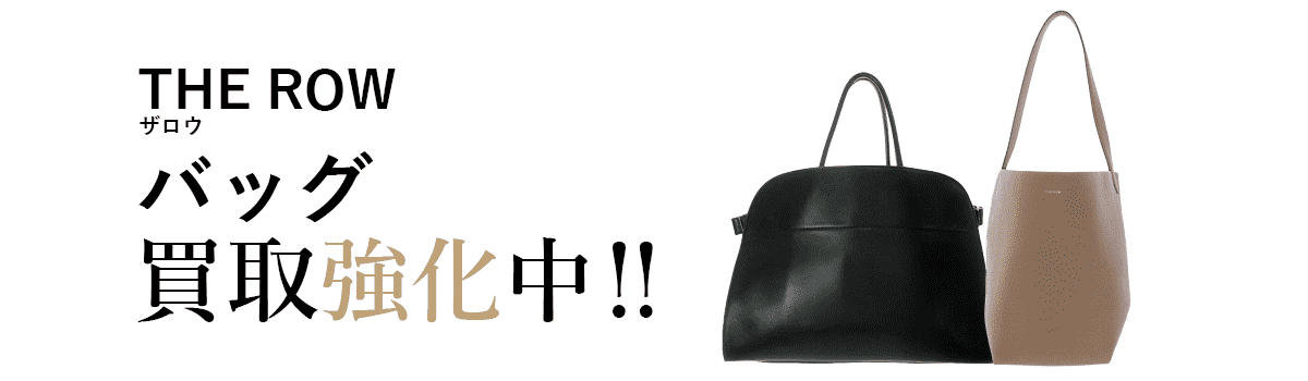 ザロウのバッグ買取強化中