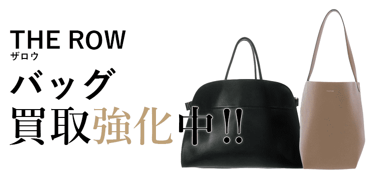ザロウのバッグ買取強化中