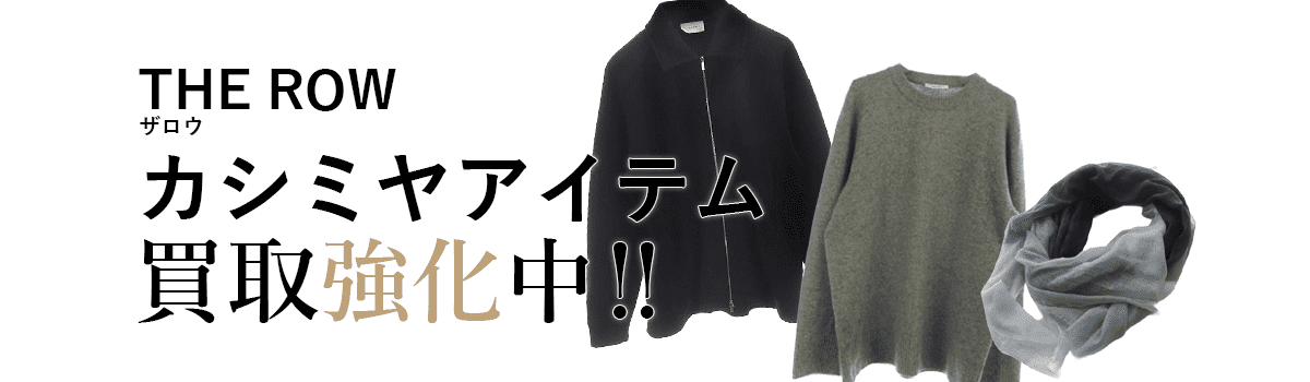 ザロウのカシミヤアイテム買取強化中