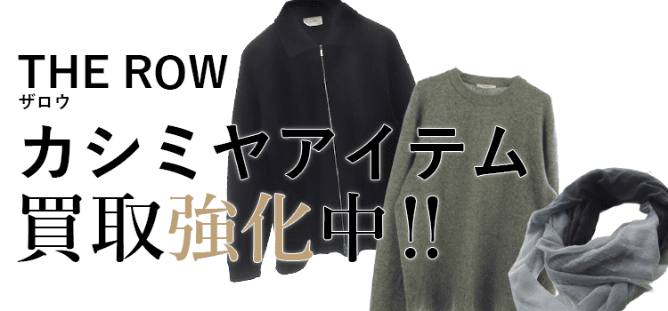 ザロウのカシミヤアイテム買取強化中