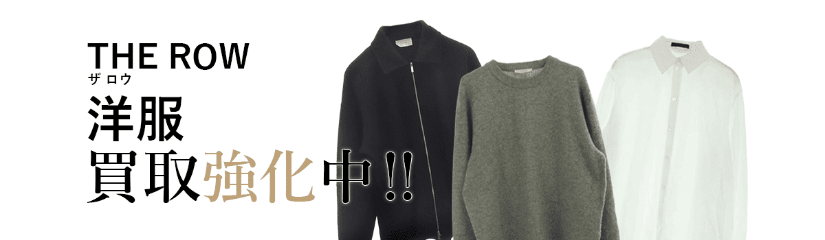 ザロウの洋服買取強化中
