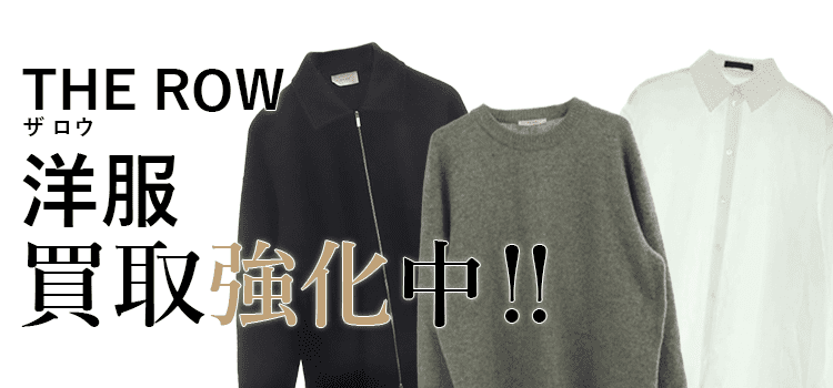 ザロウの洋服買取強化中