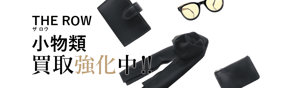 ザロウの小物類買取強化中