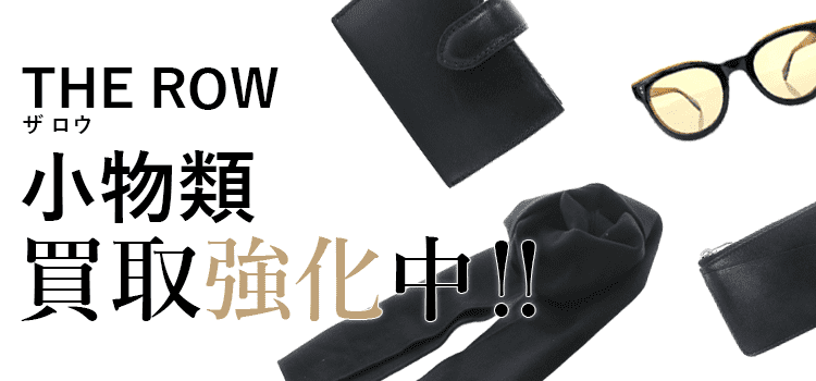 ザロウの小物類買取強化中